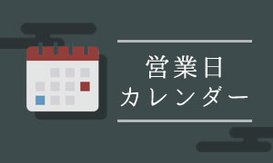 営業日カレンダー バナー